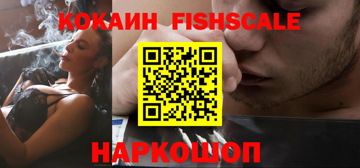 КОКАИН 97%  Вход с VPN  Великий Устюг  Cocaine FishScale 